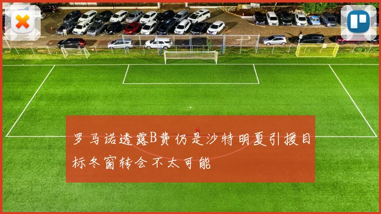 罗马诺透露B费仍是沙特明夏引援目标冬窗转会不太可能