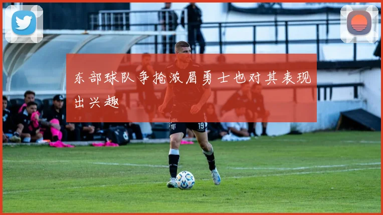 东部球队争抢浓眉勇士也对其表现出兴趣