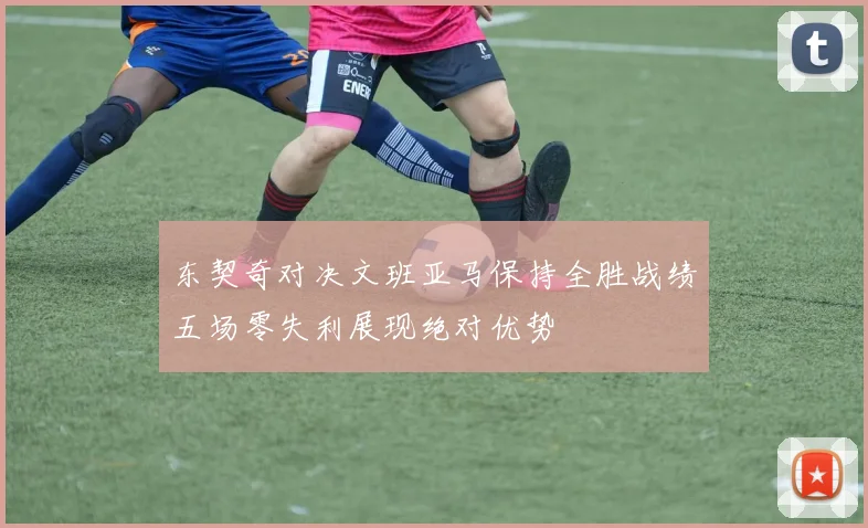 东契奇对决文班亚马保持全胜战绩五场零失利展现绝对优势