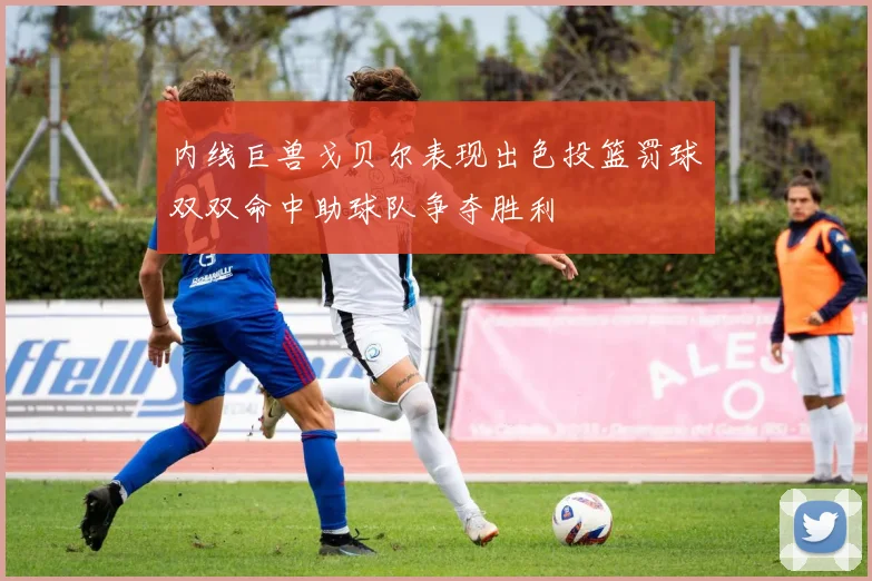 内线巨兽戈贝尔表现出色投篮罚球双双命中助球队争夺胜利