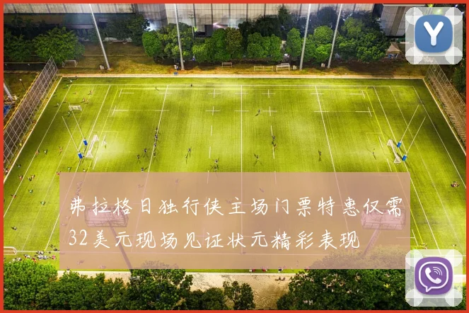 弗拉格日独行侠主场门票特惠仅需32美元现场见证状元精彩表现