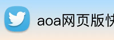 aoa网页版快速入口 Logo